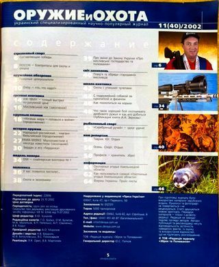 (рос.) Журнал "Оружие и охота" 11/2002. Украинский специализированный журнал