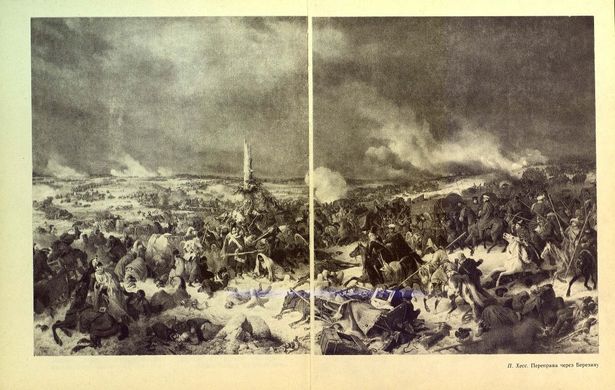 (рос.) Книга "Отечественная война 1812 года в картинах Петера Хесса" Асварищ Б. И., Вилинбахов Г. В.