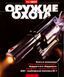 (рос.) Журнал "Оружие и охота" 11/2002. Украинский специализированный журнал