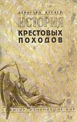 Книга "История крестовых походов" Бернгард Куглер