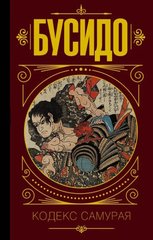 Книга "Бусидо. Книга самурая"