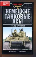 Книга "Немецкие танковые асы" Франц Куровски