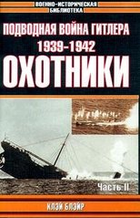(рос.) Книга "Подводная война Гитлера 1939-1942. Охотники. Часть II" Клэй Блэйр