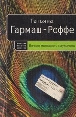 Книга "Вечная молодость с аукциона" Татьяна Гармаш-Роффе