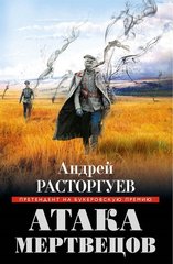 (рос.) Книга "Атака мертвецов" Андрей Расторгуев