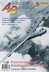 Авиация и время № 3/2006 Стратегический бомбардировщик B-36 Peacemaker в рубрике "Монография"