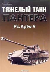 (рос.) Книга "Тяжелый танк Пантера Pz.Kpfw.V Panther" Свирин М. Н.