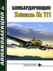 Журнал "Авиаколлекция" № 5/2008. "Бомбардировщик Heinkel He-111" Котельников В. Р.