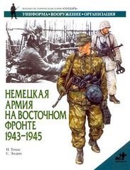 Книга "Немецкая армия на восточном фронте 1943-1945. Униформа, вооружение, организация" Н. Томас, С. Эндрю