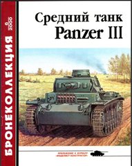 Бронеколлекция №6/2000 "Средний танк Panzer III" Барятинский М.Б.