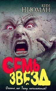 (рос.) Книга "Семь звезд. Сборник" Ким Ньюман