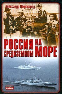 (рос.) Книга "Россия на Средиземном море" Широкорад А. Б.
