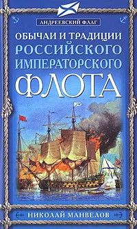 Книга "Обычаи и традиции российского императорского флота" Николай Манвелов