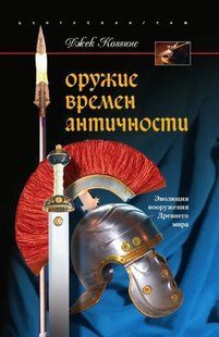 (рос.)&nbsp;Книга "Оружие времен античности" Джек Коггинс