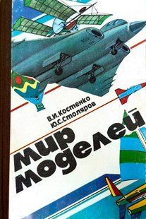 (рос.) Книга "Мир моделей" Костенко В. И., Столяров Ю. С.