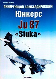 (рос.) Книга "Пикирующий бомбардировщик Юнкерс Ju-87 Stuka" Василий Петров