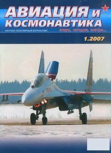 Авиация и космонавтика № 1/2007