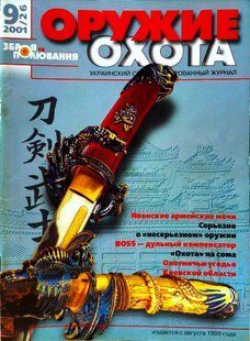 (рос.) Журнал "Оружие и охота" 9/2001 (26). Украинский специализированный журнал