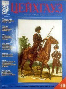 (рос.) Журнал "Цейхгауз" (10) 1/2000. Военно-исторический журнал: униформа, награды, оружие, знамена, геральдика