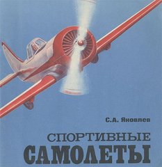 Книга "Спортивные самолеты" Яковлев С. А.