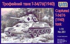 1/72 Т-34/76 образца 1940 года, германский трофейный танк (UniModels UM 251), сборная модель
