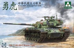 1/35 CM-11 (M48H) Brave Tiger тайваньский основной боевой танк (Takom 2090) сборная модель