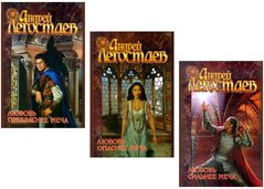Комплект книг "Любовь прекраснее меча", "Любовь опаснее меча" и "Любовь сильнее меча" Андрей Легостаев