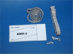 1/35 Траки для БМП-3, собранные в ленту, металл (Sector-35 3503-SL)