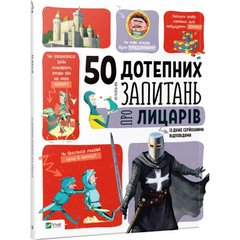 Книга "50 дотепних запитань про лицарів із дуже серйозними відповідями" Жан-Мішель Бію