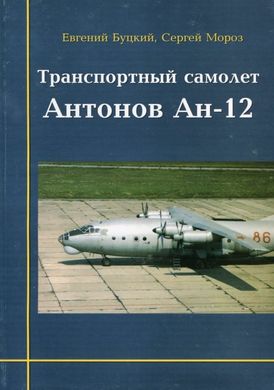 (рос.) Книга "Транспортный самолет Антонов Ан-12" Буцкий Е., Мороз С.