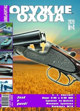 Журнал "Оружие и Охота" 4/2020. Украинский специализированный журнал про оружие