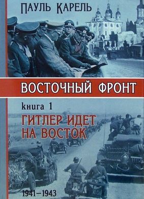Книга "Восточный фронт. Книга 1. Гитлер идет на восток 1941-1943" Пауль Карель