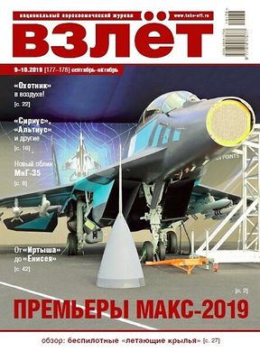Журнал "Взлет" 9-10/2019 (177-178) сентябрь-октябрь. Национальный аэрокосмический журнал