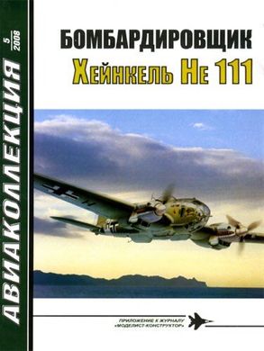 Журнал "Авиаколлекция" № 5/2008. "Бомбардировщик Heinkel He-111" Котельников В. Р.