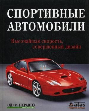 (рос.) Книга "Спортивные автомобили" Грег Читэм