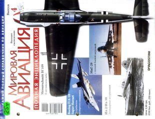 Журнал "Мировая авиация. Полная энциклопедия" выпуск 4