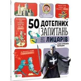 Книга "50 дотепних запитань про лицарів із дуже серйозними відповідями" Жан-Мішель Бію