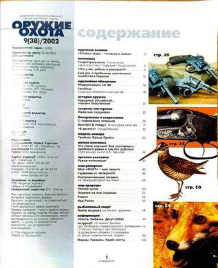 (рос.) Журнал "Оружие и охота" 9/2002. Украинский специализированный журнал
