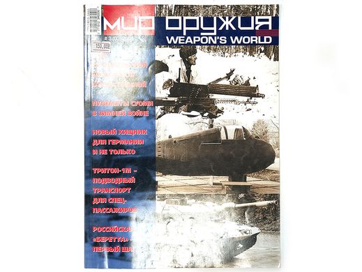 Журнал "Мир оружия" 3/2004