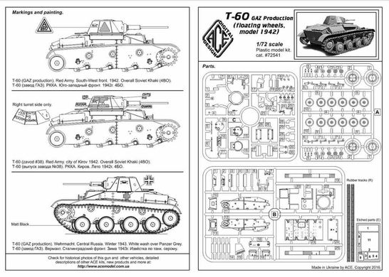 1/72 Легкий танк Т-60 (виробництва ГАЗ) зразка 1942 року (ACE 72541), збірна модель