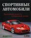 Книга "Спортивные автомобили" Грег Читэм