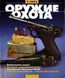 (рос.) Журнал "Оружие и охота" 9/2002. Украинский специализированный журнал