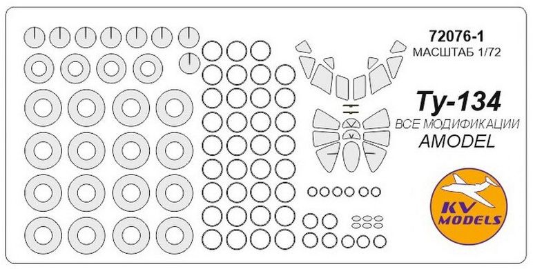 1/72 Окрасочные маски для остекления, дисков и колес самолета Ту-134 (для моделей Amodel) (KV models 72076-1)