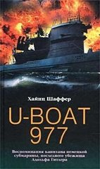Книга "U-Boat 977. Воспоминания капитана немецкой субмарины, последнего убежища Адольфа Гитлера" Хайнц Шаффер