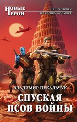 Книга "Спуская псов войны" Владимир Покальчук