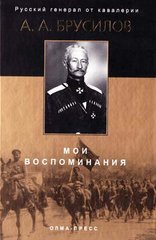 (рос.) Книга "Мои воспоминания" Брусилов А. А. русский генерал от кавалерии