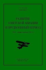 Книга "Развитие советской авиации в предвоенный период (1938 год - первая половина 1941 года" Степанов А. С.