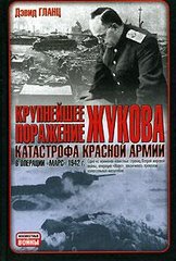 Книга "Крупнейшее поражение Жукова. Катастрофа красной армии в операции "Марс" 1942 г." Дэвид Гланц