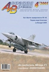 Журнал "Авиация и время" 4/2005. Самолет Mirage F1 в рубрике "Монография"