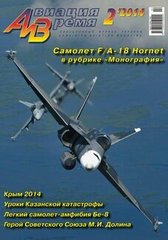 Авиация и время № 2/2014 Самолет F/A-18 Hornet в рубрике "Монография"